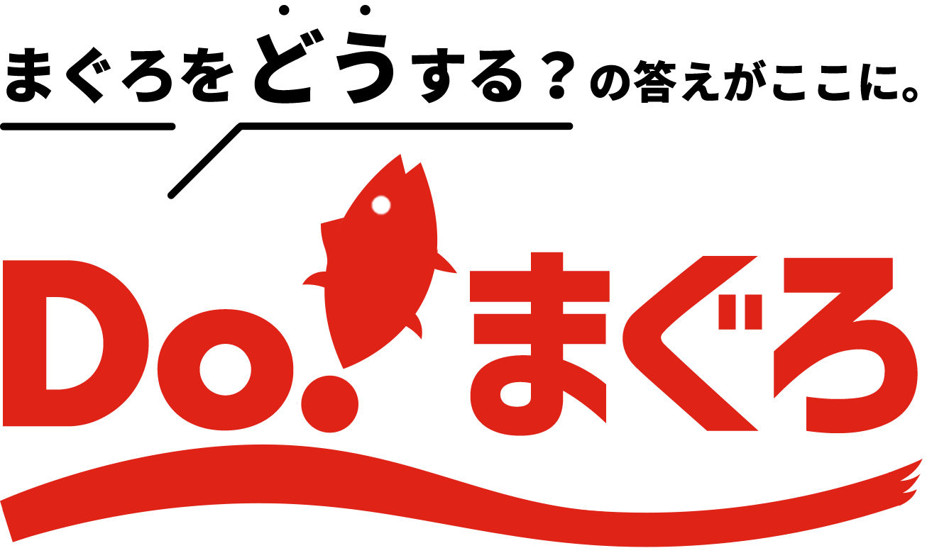DO!まぐろ